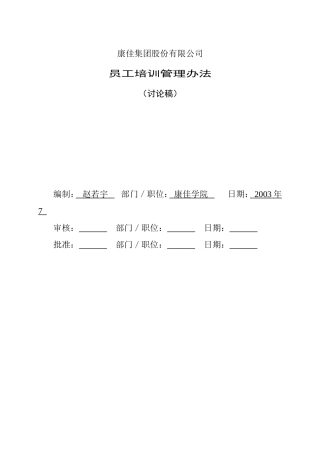 康佳集团员工培训管理制度方案