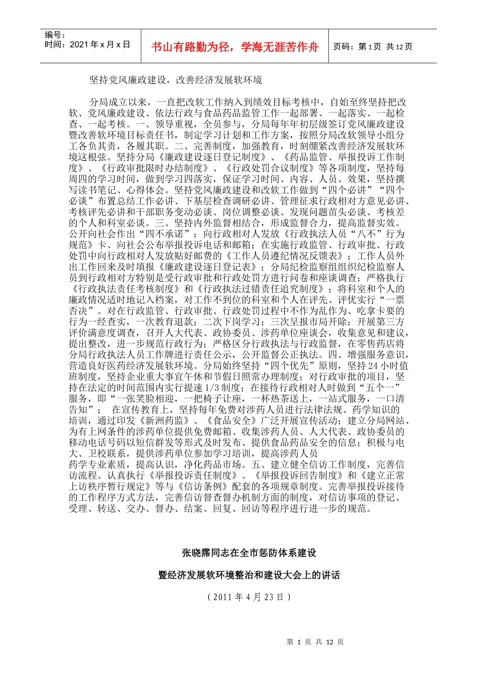 坚持党风廉政建设软环境网上下载汇编_第1页