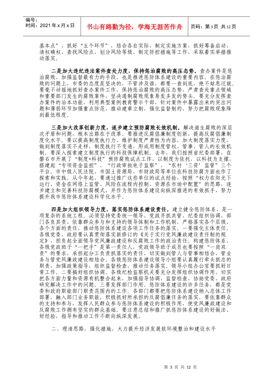 坚持党风廉政建设软环境网上下载汇编_第3页