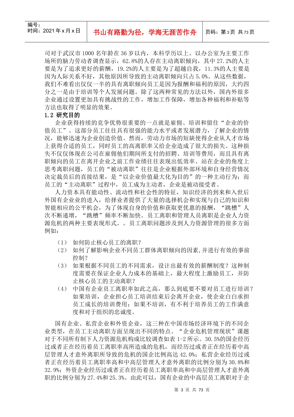中国国有和私营体制下员工离职倾向对比实证研究（DOC 63页）_第3页