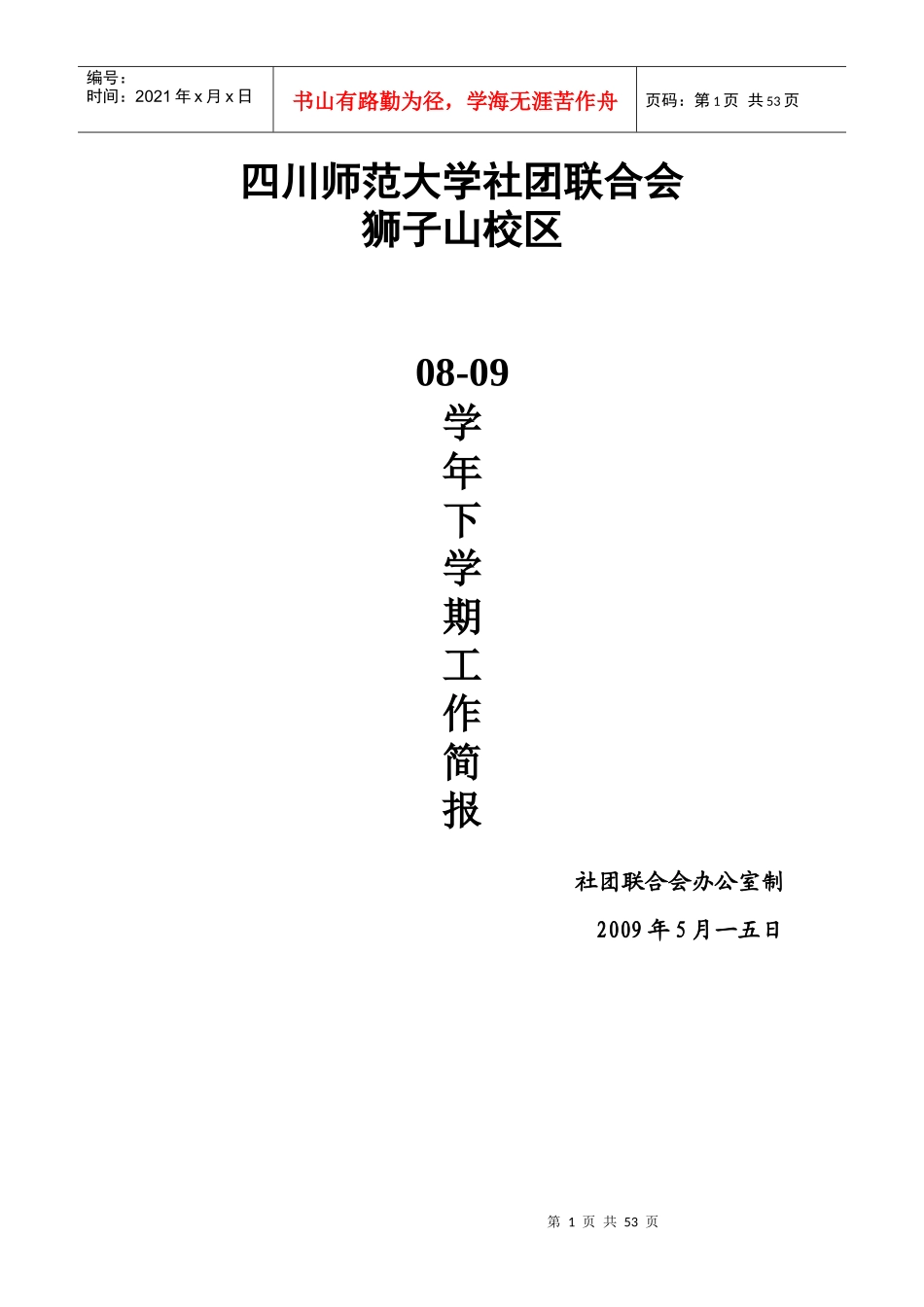 师范大学社团联合会工作计划范本_第1页