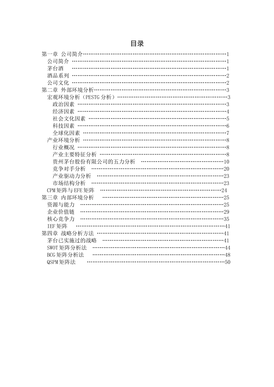 贵州茅台战略管理分析_第2页