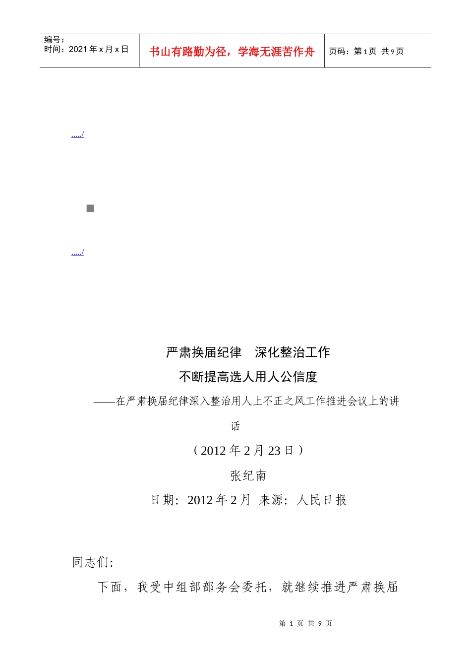 严肃换届纪律深入整治用人上不正之风工作推进会议_第1页