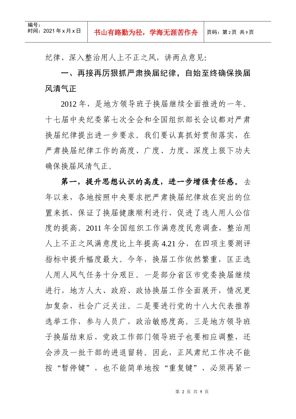 严肃换届纪律深入整治用人上不正之风工作推进会议_第2页