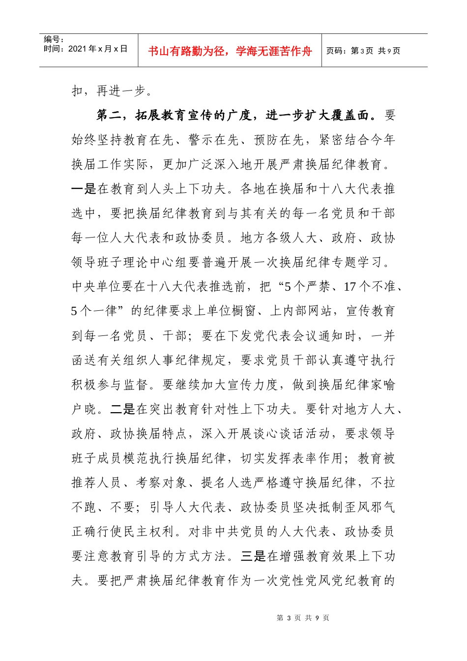 严肃换届纪律深入整治用人上不正之风工作推进会议_第3页