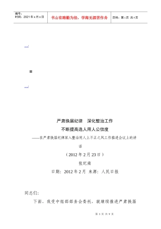 严肃换届纪律深入整治用人上不正之风工作推进会议