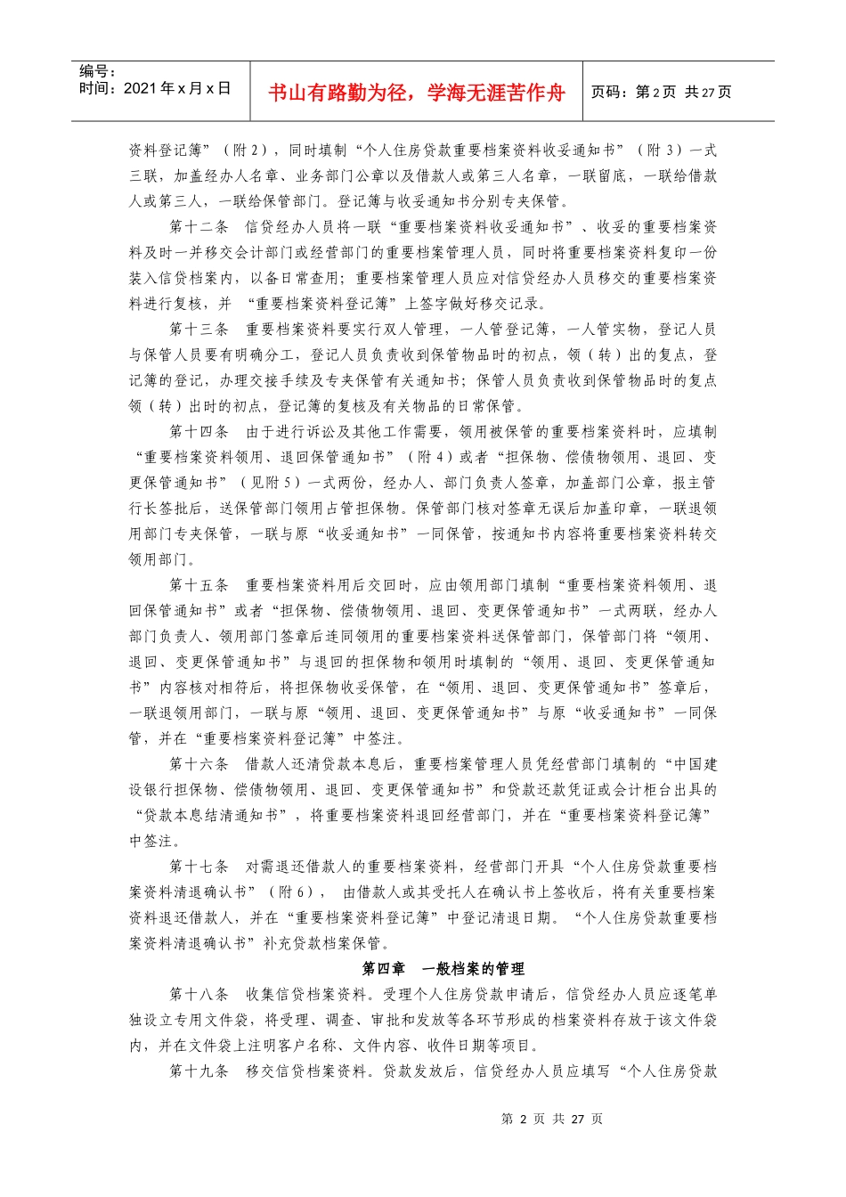 中国某银行个人住房贷款档案管理实施细则_第2页