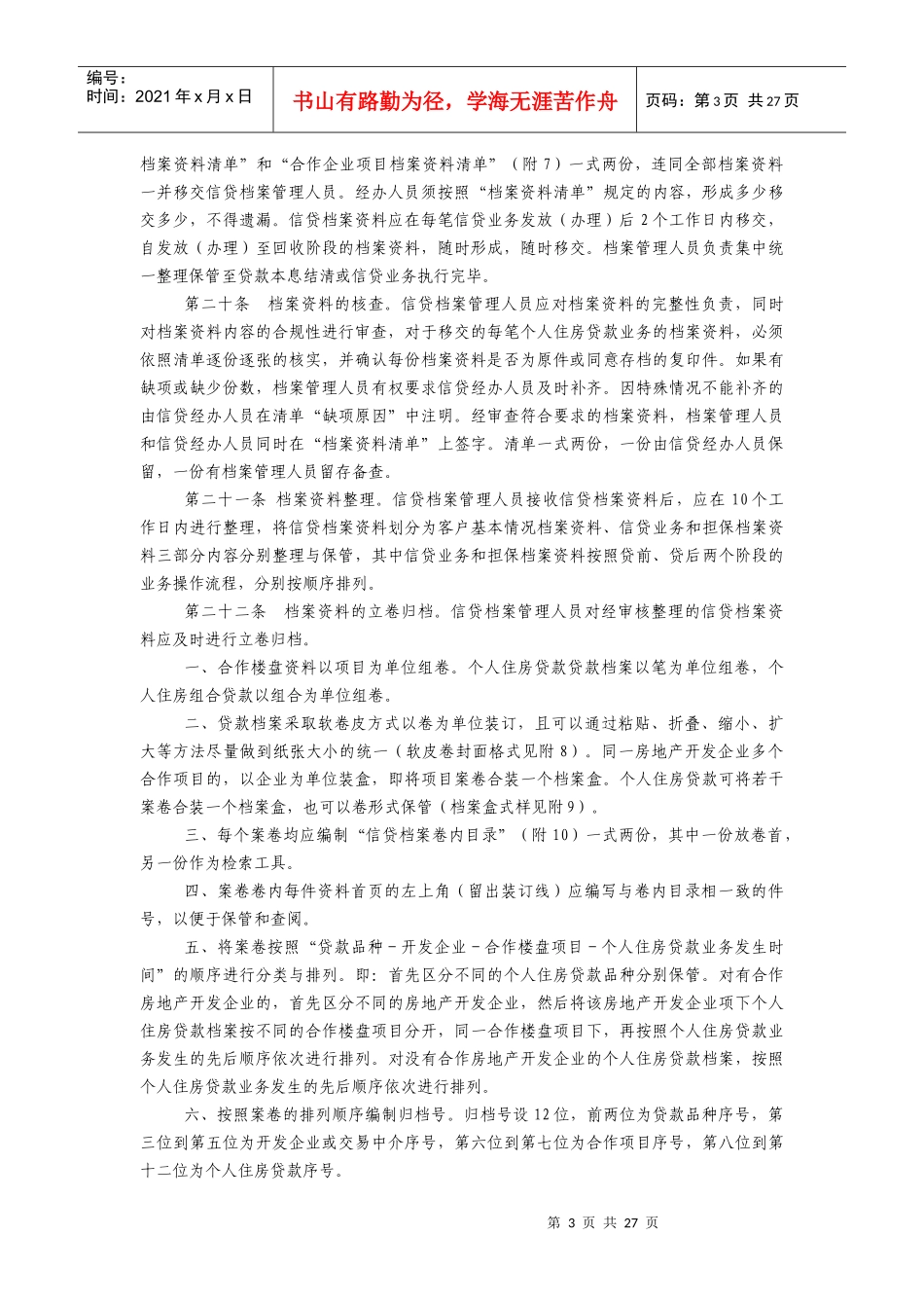 中国某银行个人住房贷款档案管理实施细则_第3页