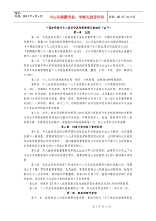 中国某银行个人住房贷款档案管理实施细则