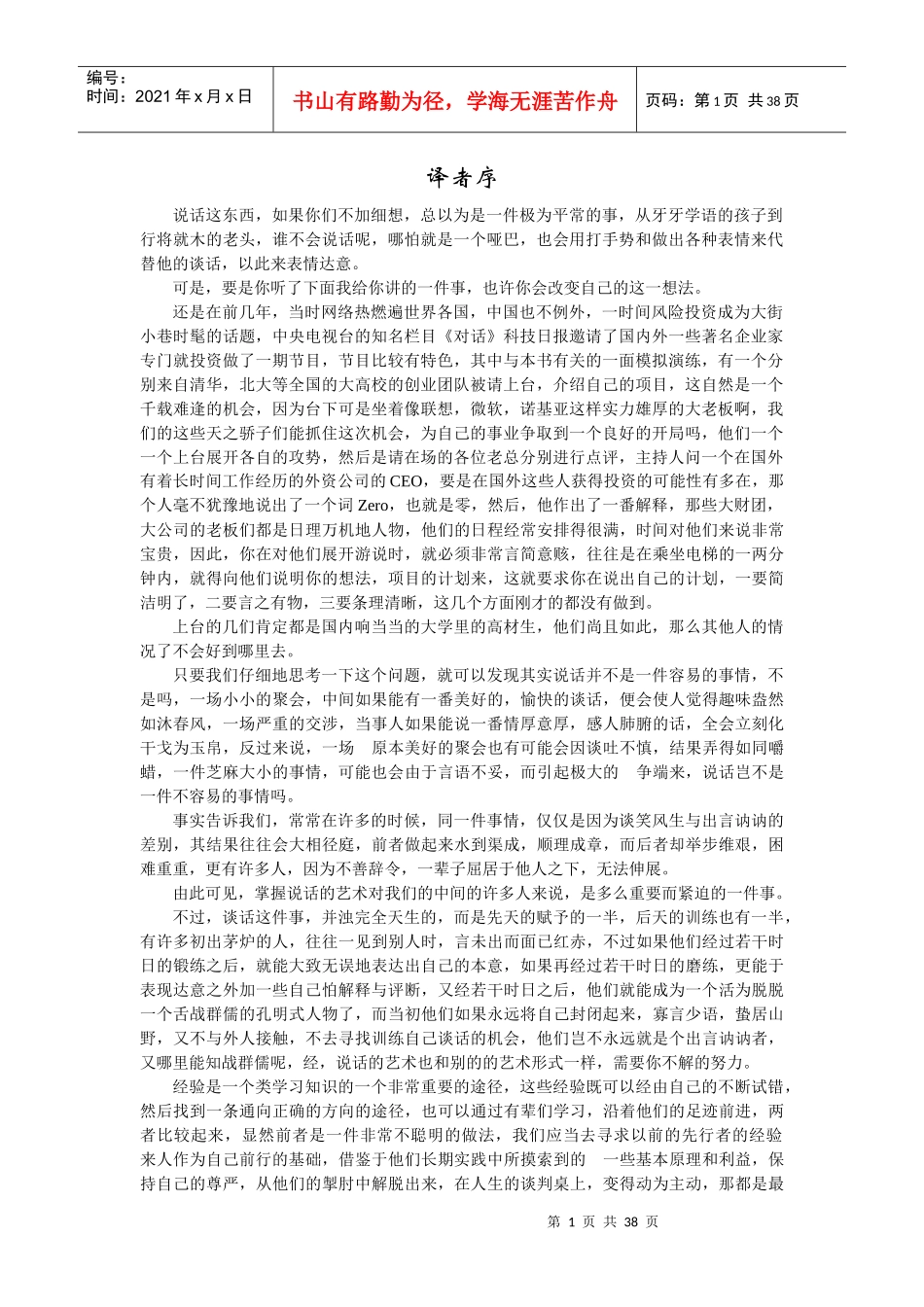 如何提高你的谈话技巧_第1页