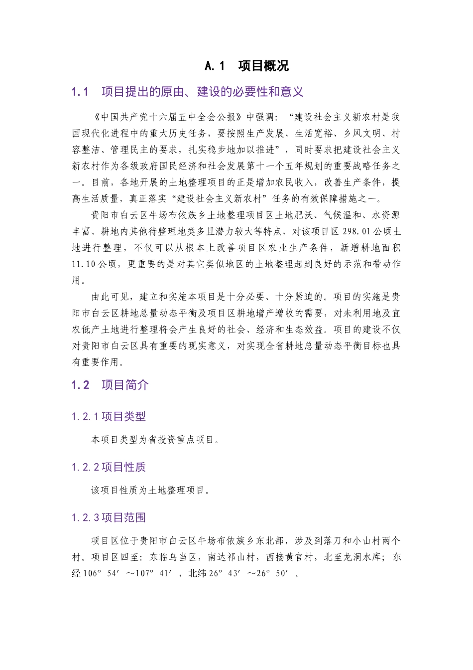 贵阳某土地整理项目可行性研究报告_第3页