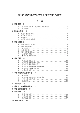 贵阳某土地整理项目可行性研究报告