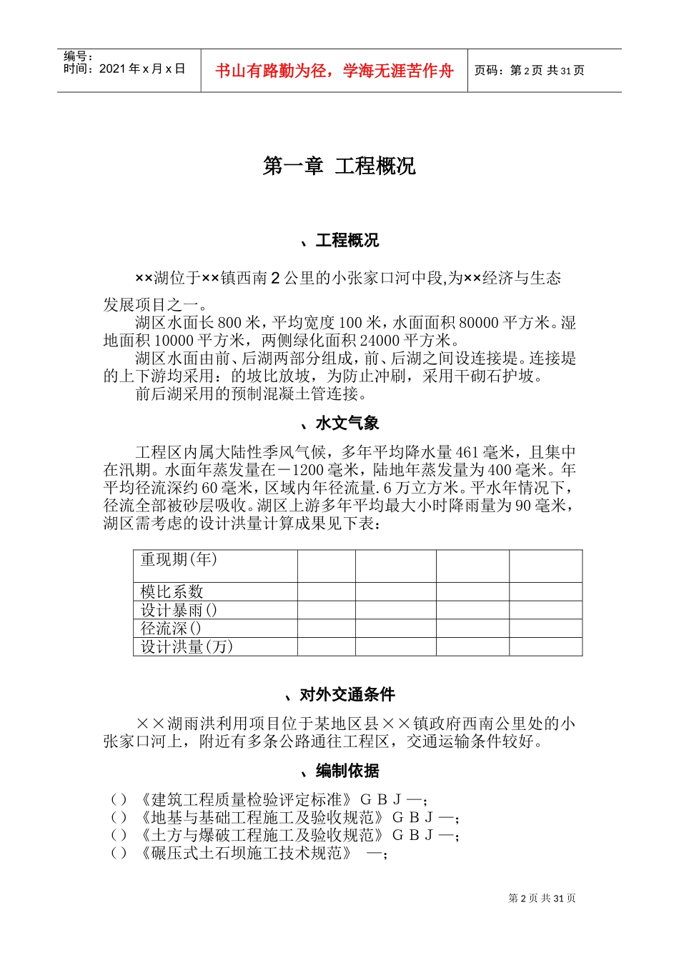 大型雨洪利用人工湖施工组织设计方案(DOC42页)_第2页