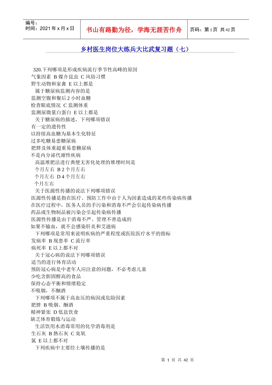 乡村医生岗位大练兵大比武复习题（七）_第1页
