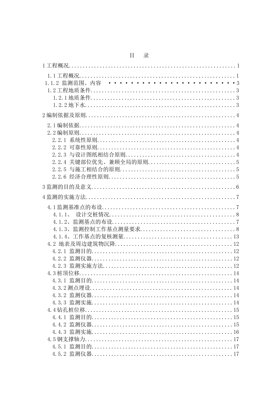 地铁施工监测方案培训资料_第2页