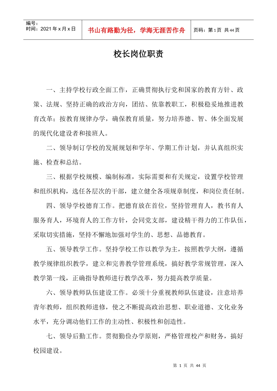 xx学校行政及部门岗位职责_第1页