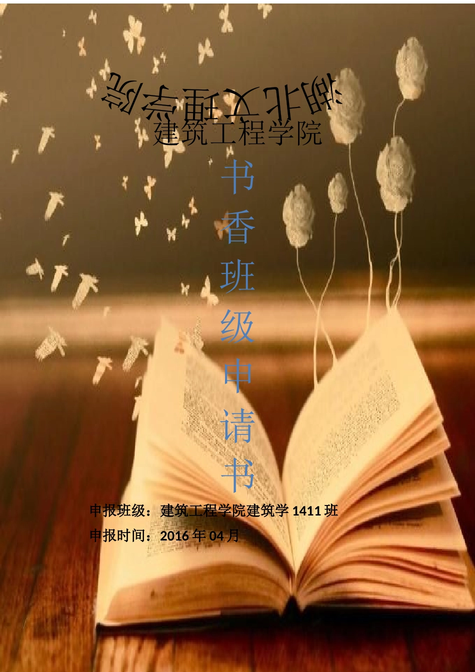 人力资源-20221411建筑学书香班级申请书(2)_第1页