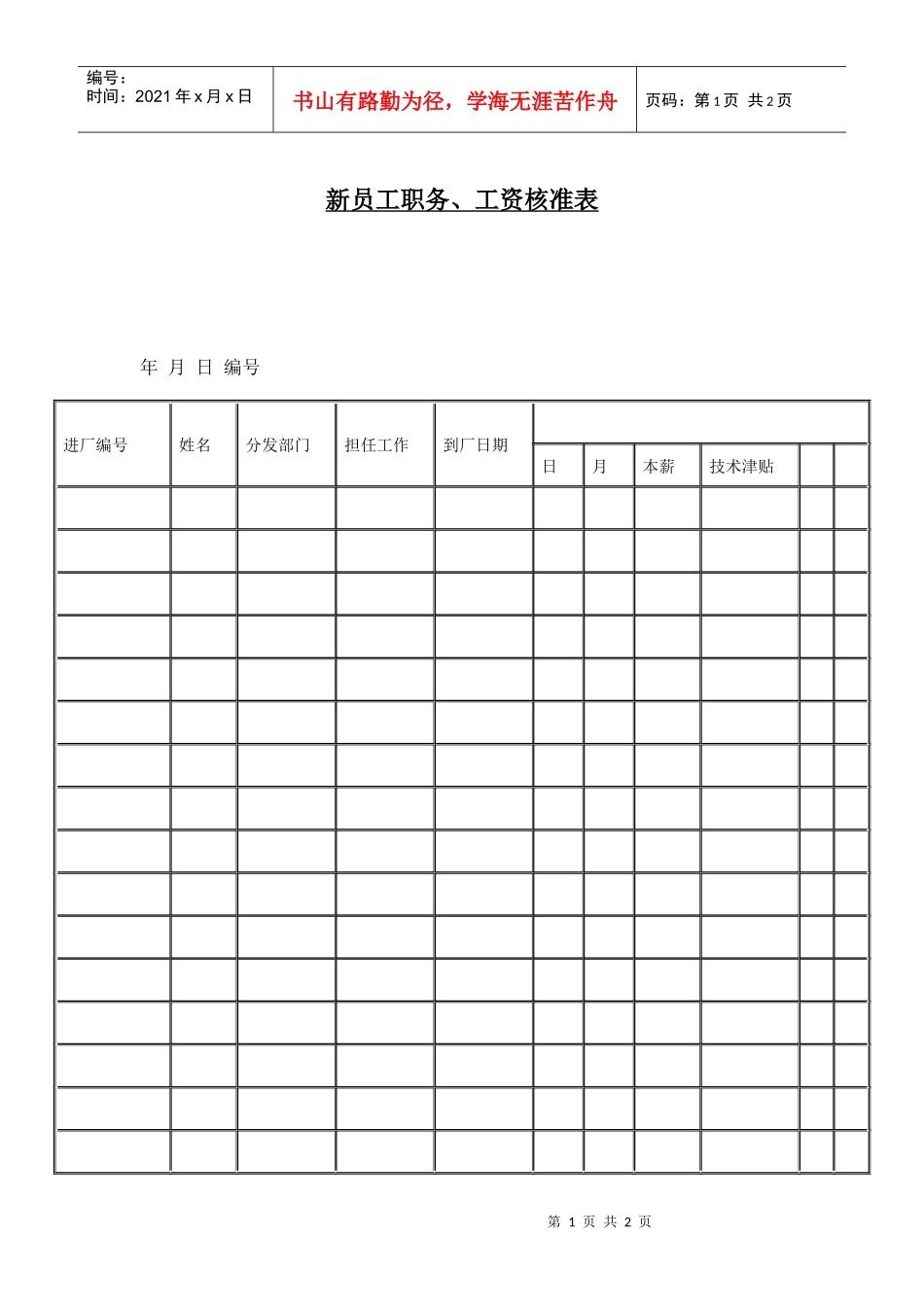 【薪酬福利】新员工职务、工资核准表_第1页