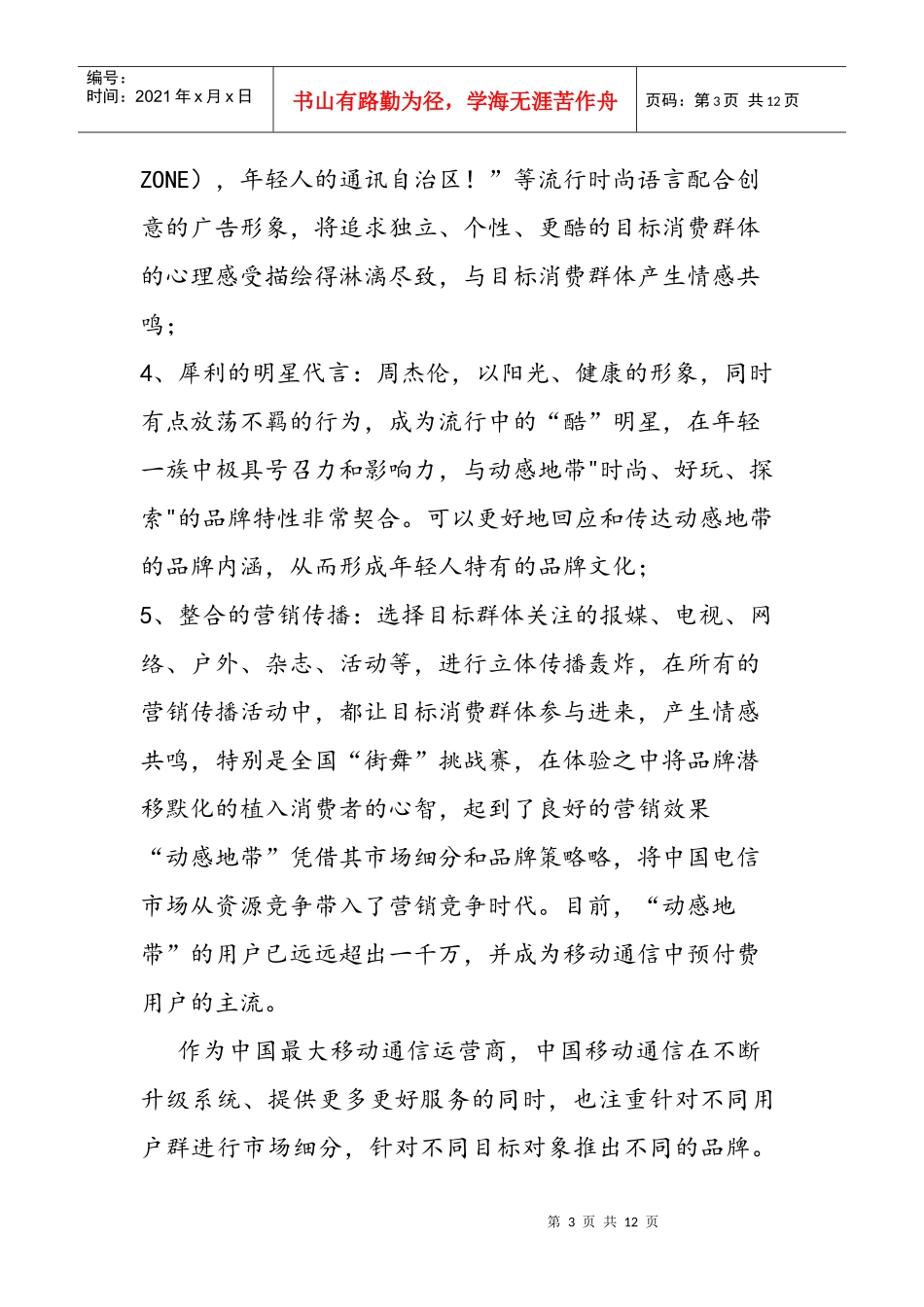 动感地带 环境分析_第3页