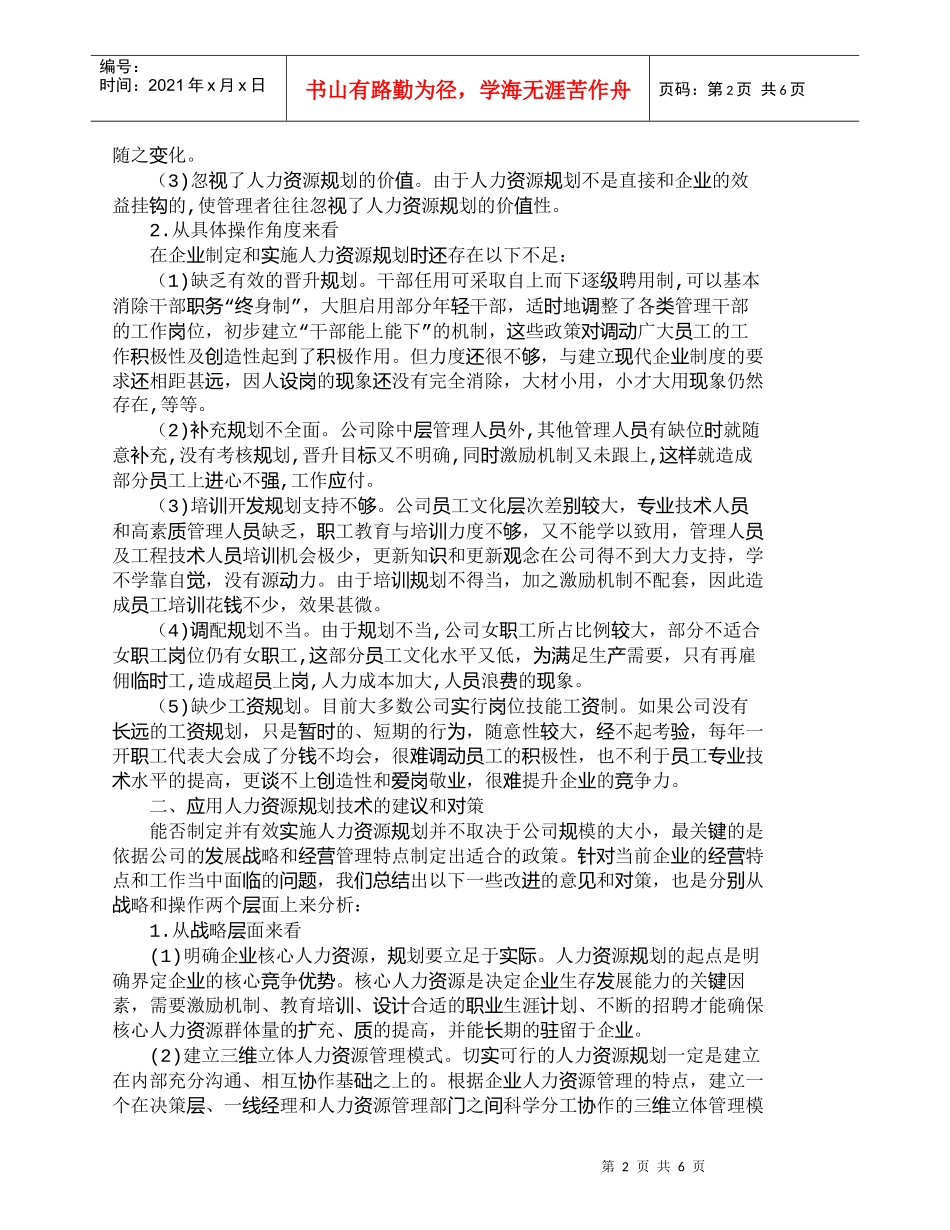 【精品文档-管理学】我国企业人力资源规划技术方面的现状及建议_第2页