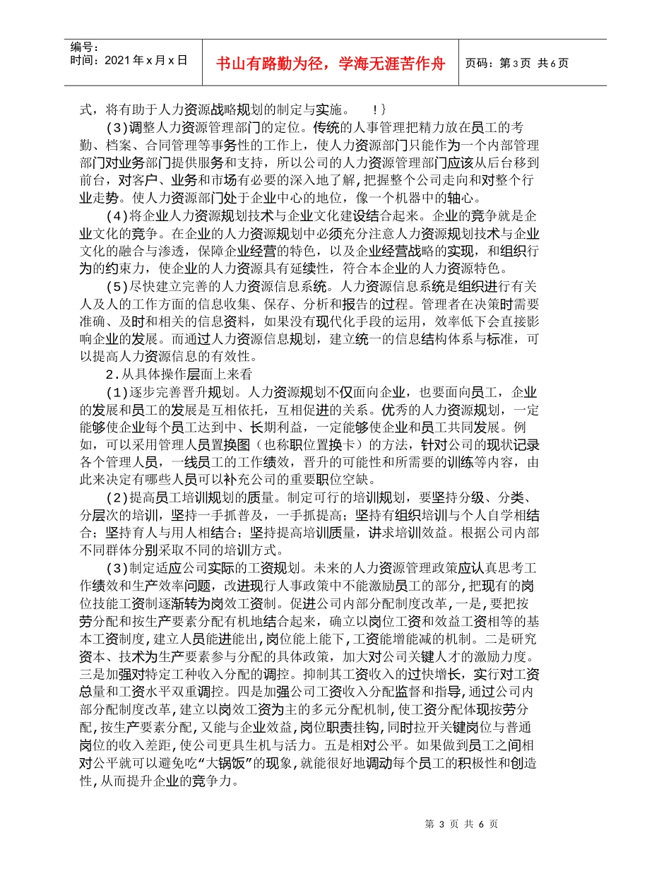 【精品文档-管理学】我国企业人力资源规划技术方面的现状及建议_第3页