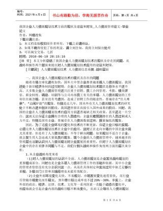 【精品文档-管理学】我国企业人力资源规划技术方面的现状及建议