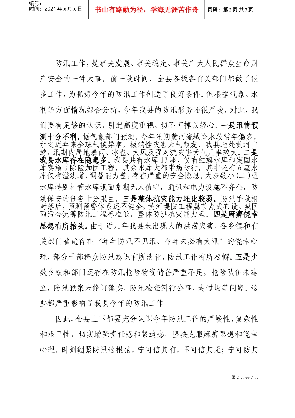全县防汛工作会议纪要_第2页