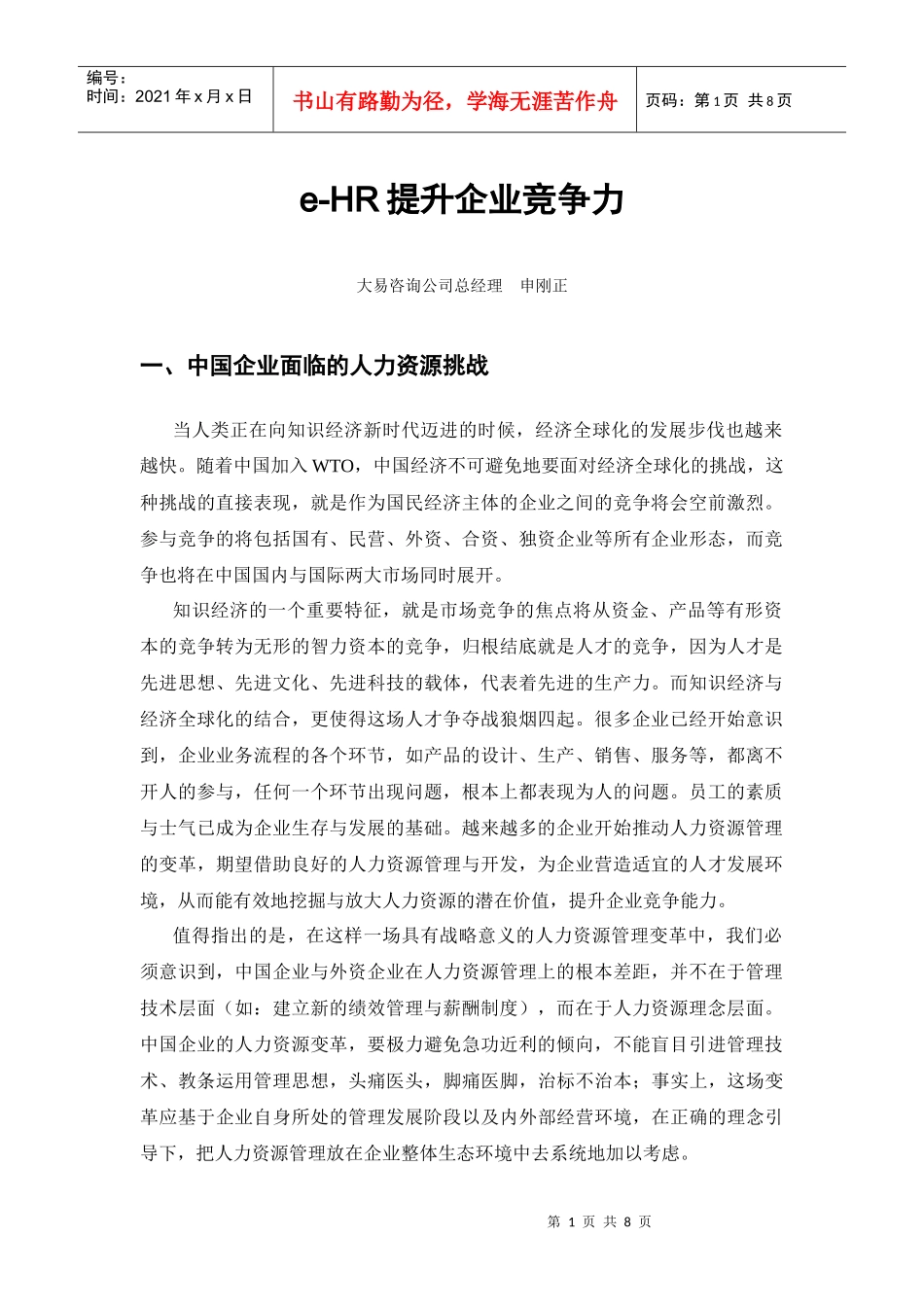 人力资源-2022e-HR提升企业竞争力_第1页