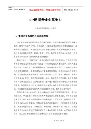 人力资源-2022e-HR提升企业竞争力