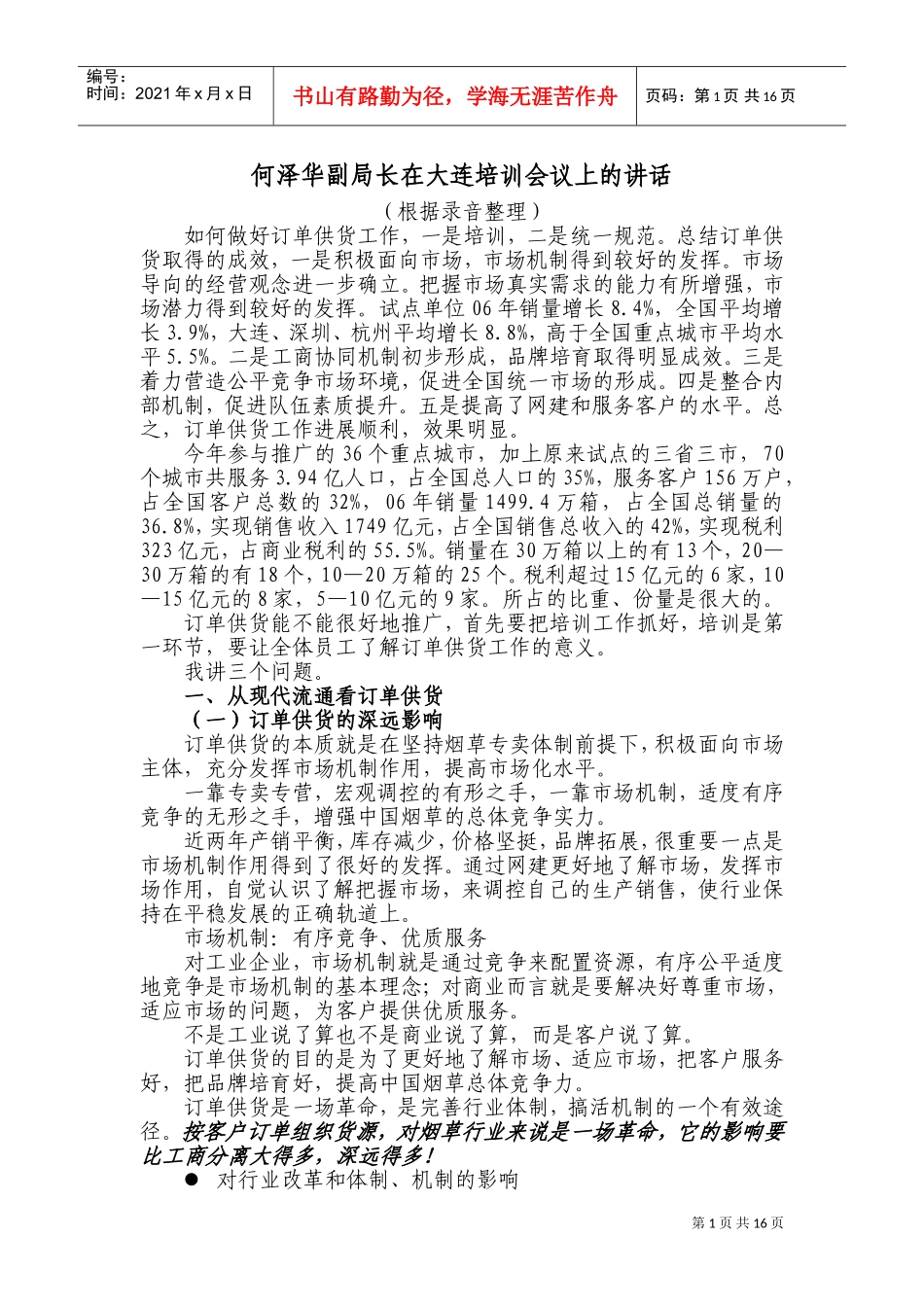 何泽华副局长在大连培训会议上的讲话_第1页