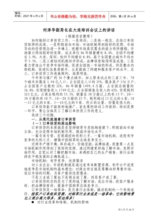 何泽华副局长在大连培训会议上的讲话