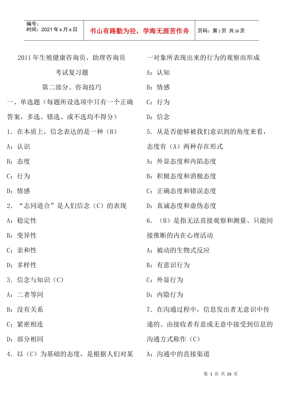 XXXX年生殖健康咨询员、助理咨询员考试复习题(第二部分、咨询技巧)_第1页
