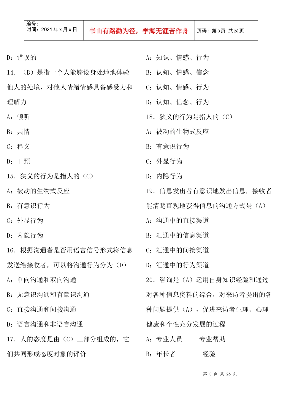 XXXX年生殖健康咨询员、助理咨询员考试复习题(第二部分、咨询技巧)_第3页