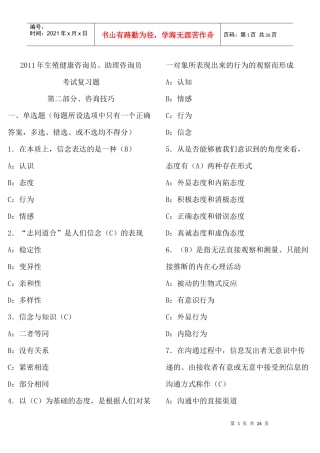 XXXX年生殖健康咨询员、助理咨询员考试复习题(第二部分、咨询技巧)