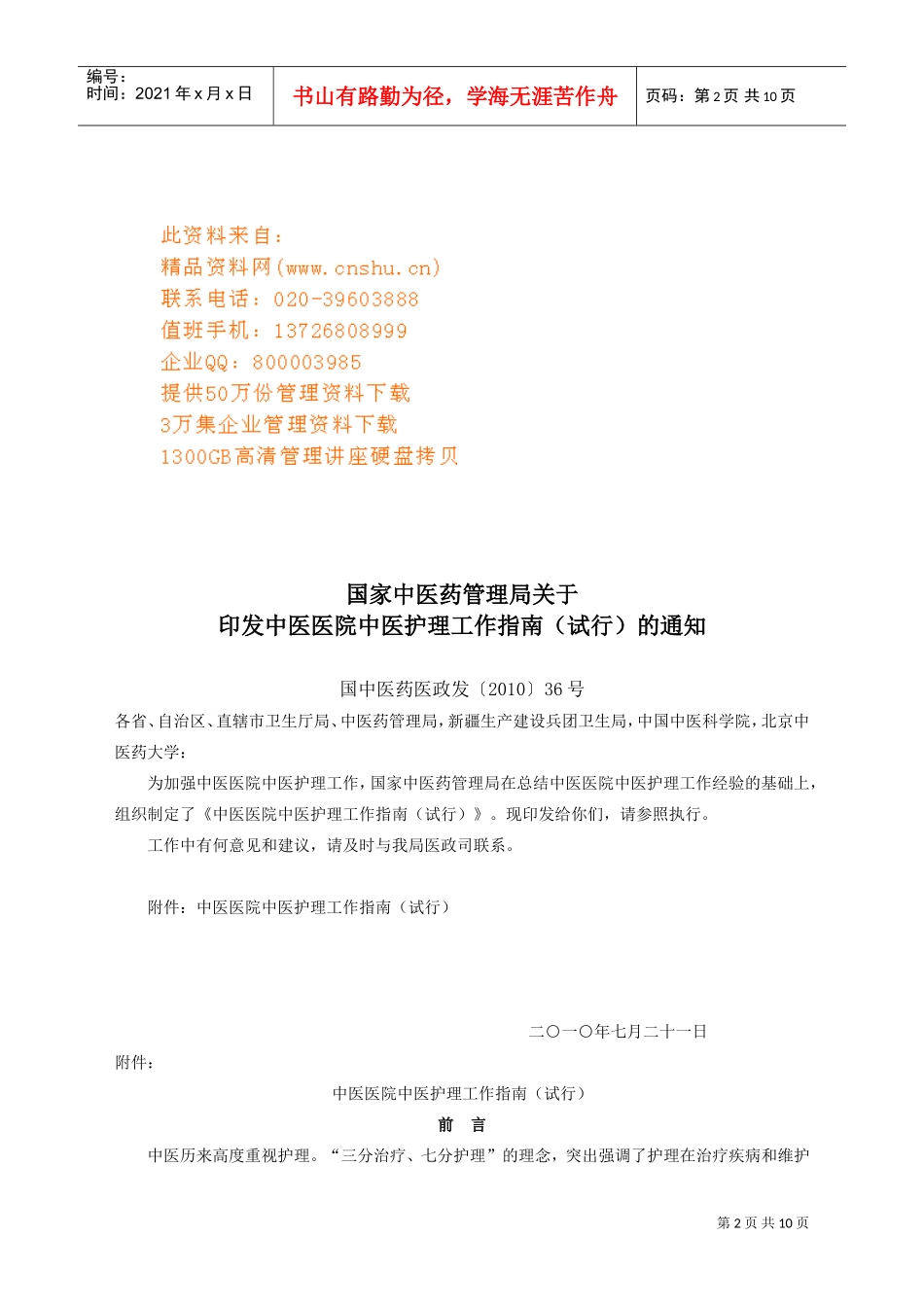 中医医院中医护理工作手册_第1页