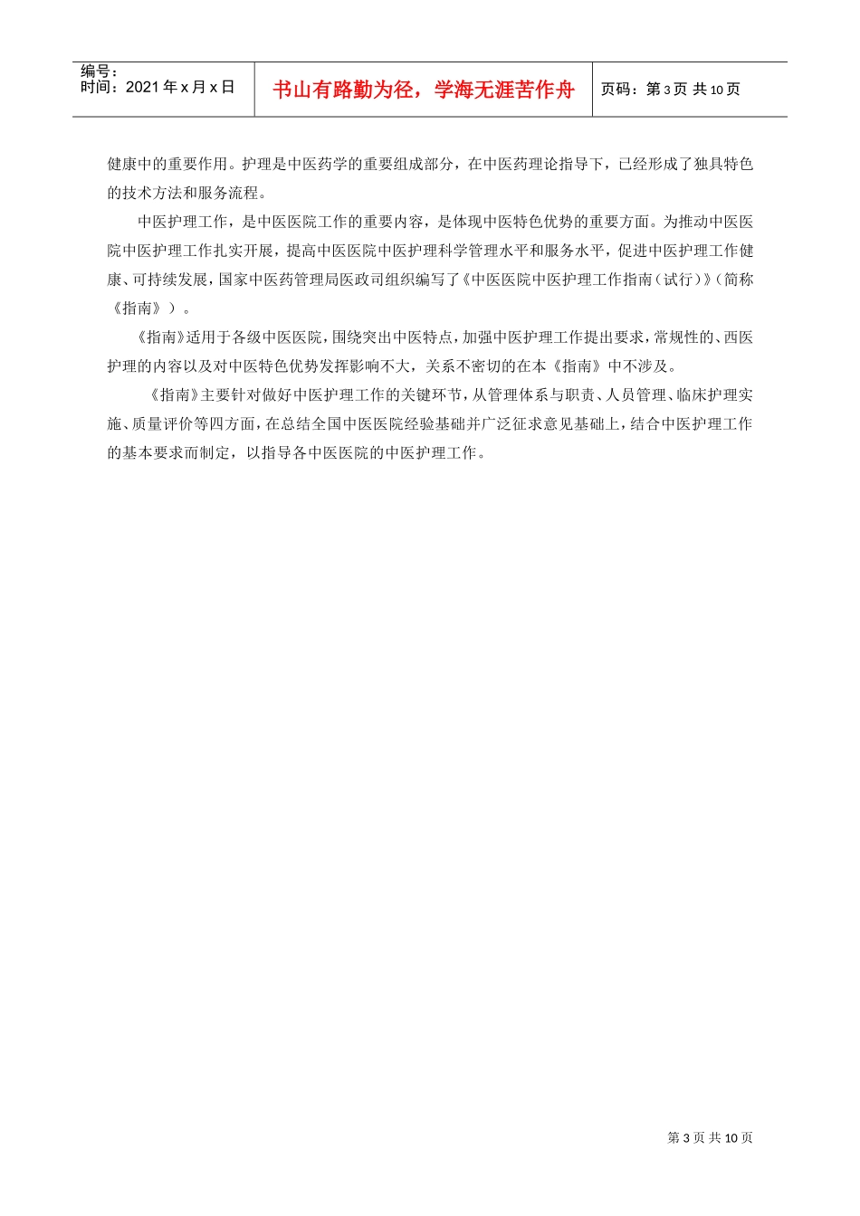 中医医院中医护理工作手册_第2页