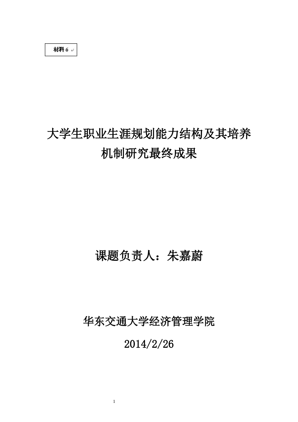 大学生职业生涯规划能力结构及其培养机制_第1页