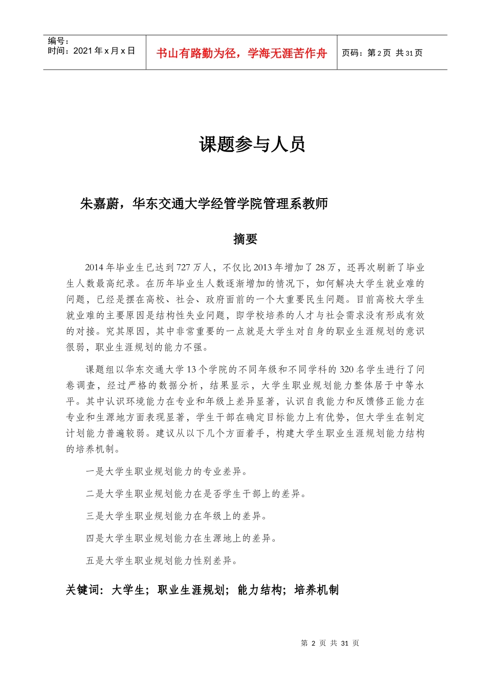 大学生职业生涯规划能力结构及其培养机制_第2页