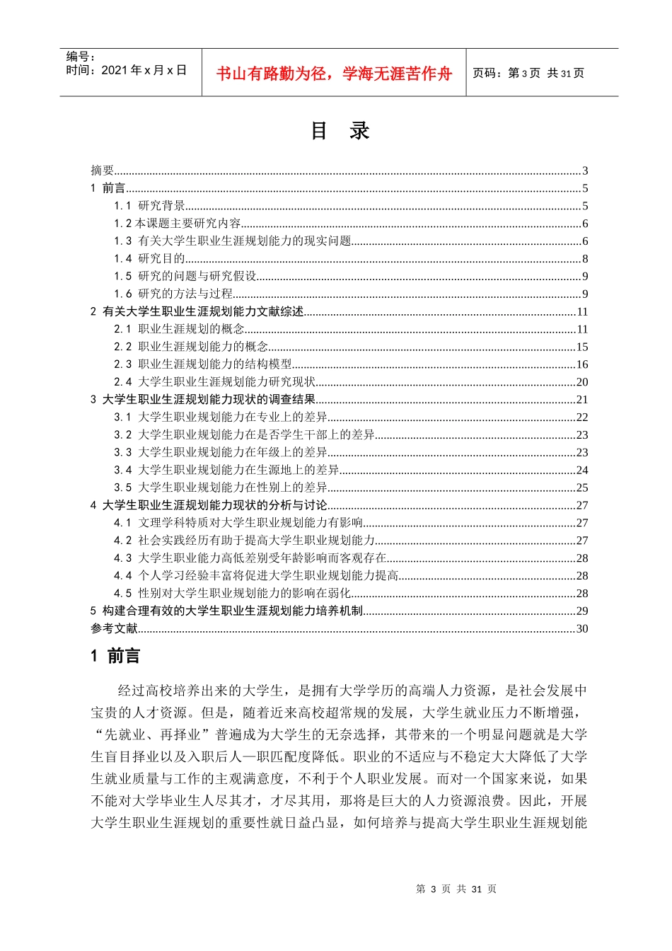 大学生职业生涯规划能力结构及其培养机制_第3页