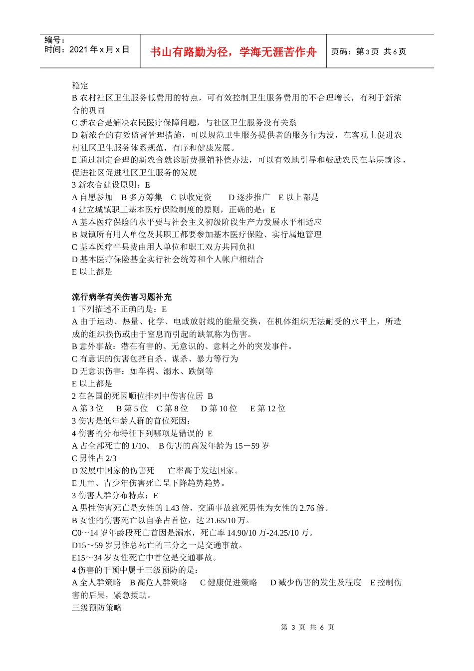 全科医师岗位培训试题库中全科医学基础答案：_第3页