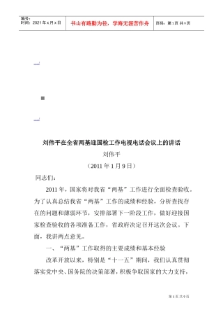 全省两基迎国检工作电视电话会议