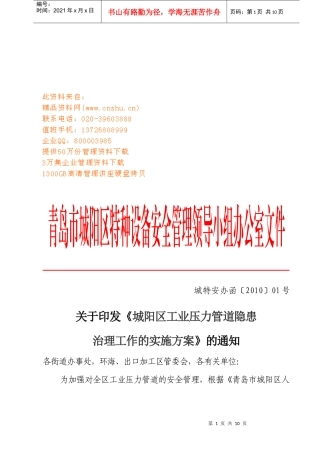 城阳区工业压力管道隐患治理工作的实施方案