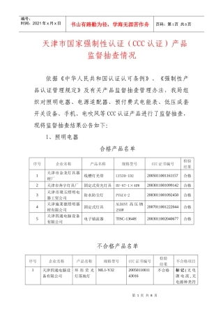 为深入贯彻落实全国质量工作会议精神，加强对涉及人身健康与安全