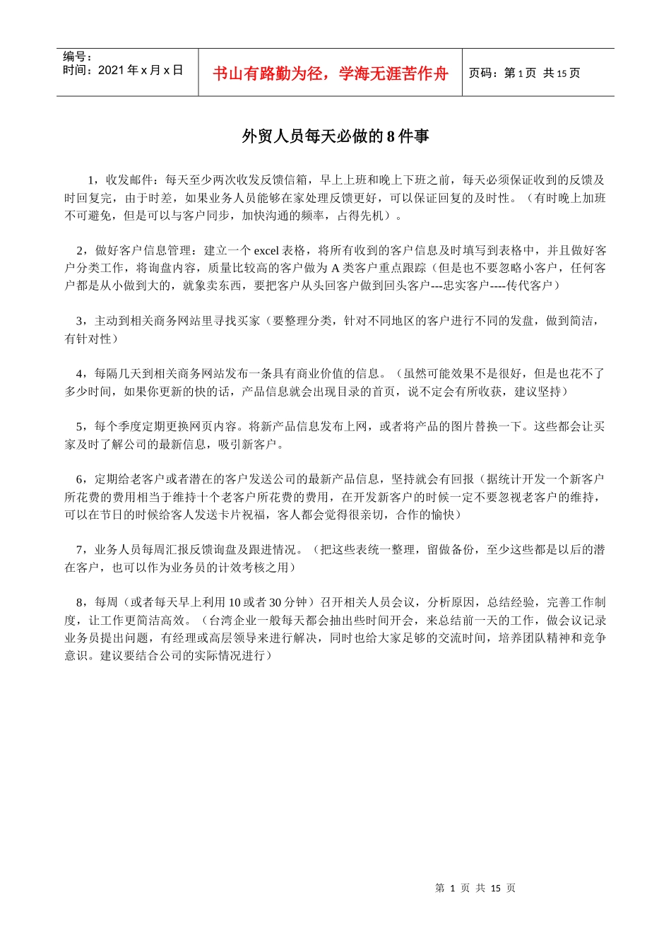 外贸人员每天必做的8件事_第1页