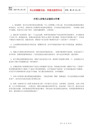 外贸人员每天必做的8件事
