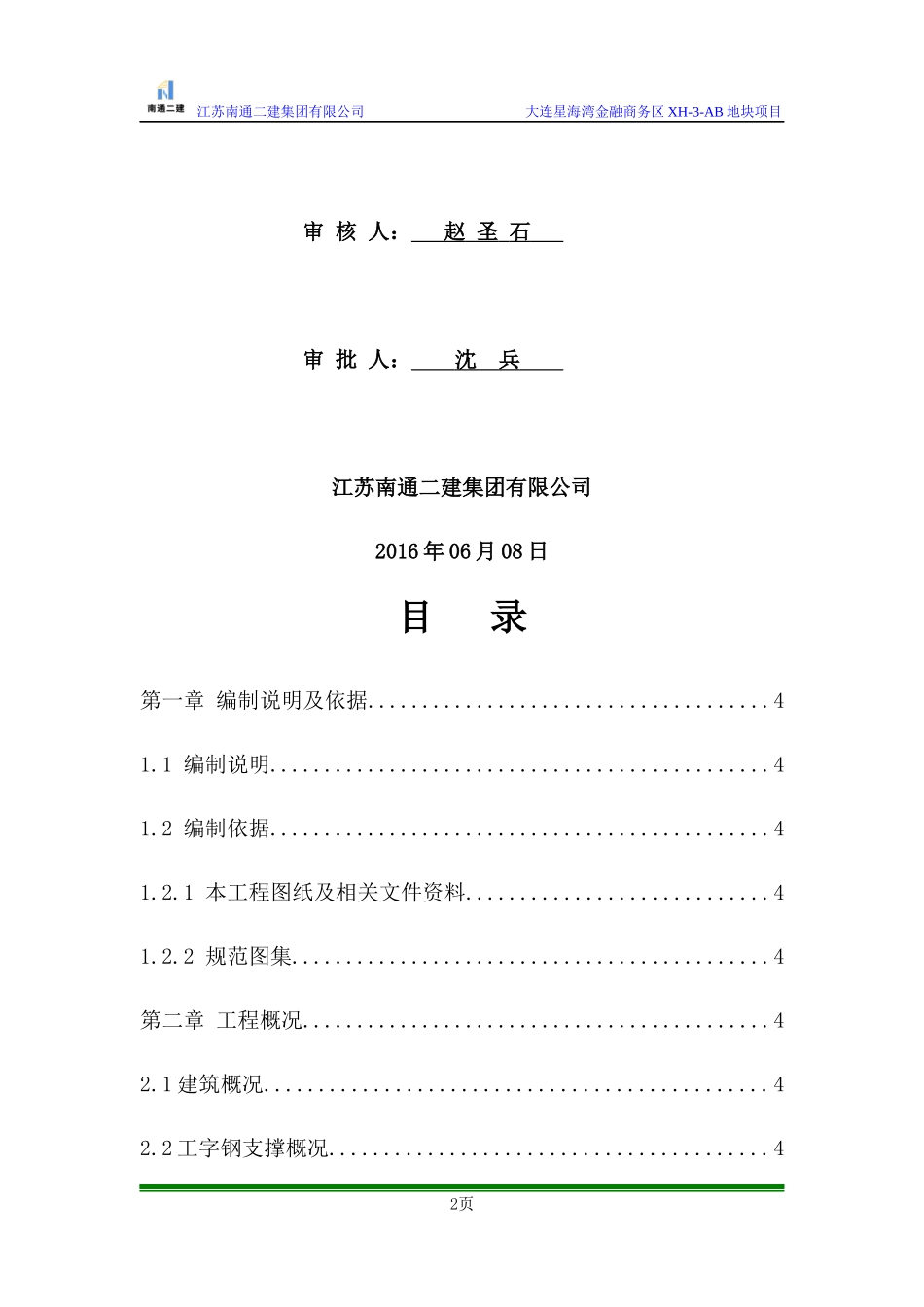 工字钢支撑钢管支模架专项施工方案培训讲义_第2页