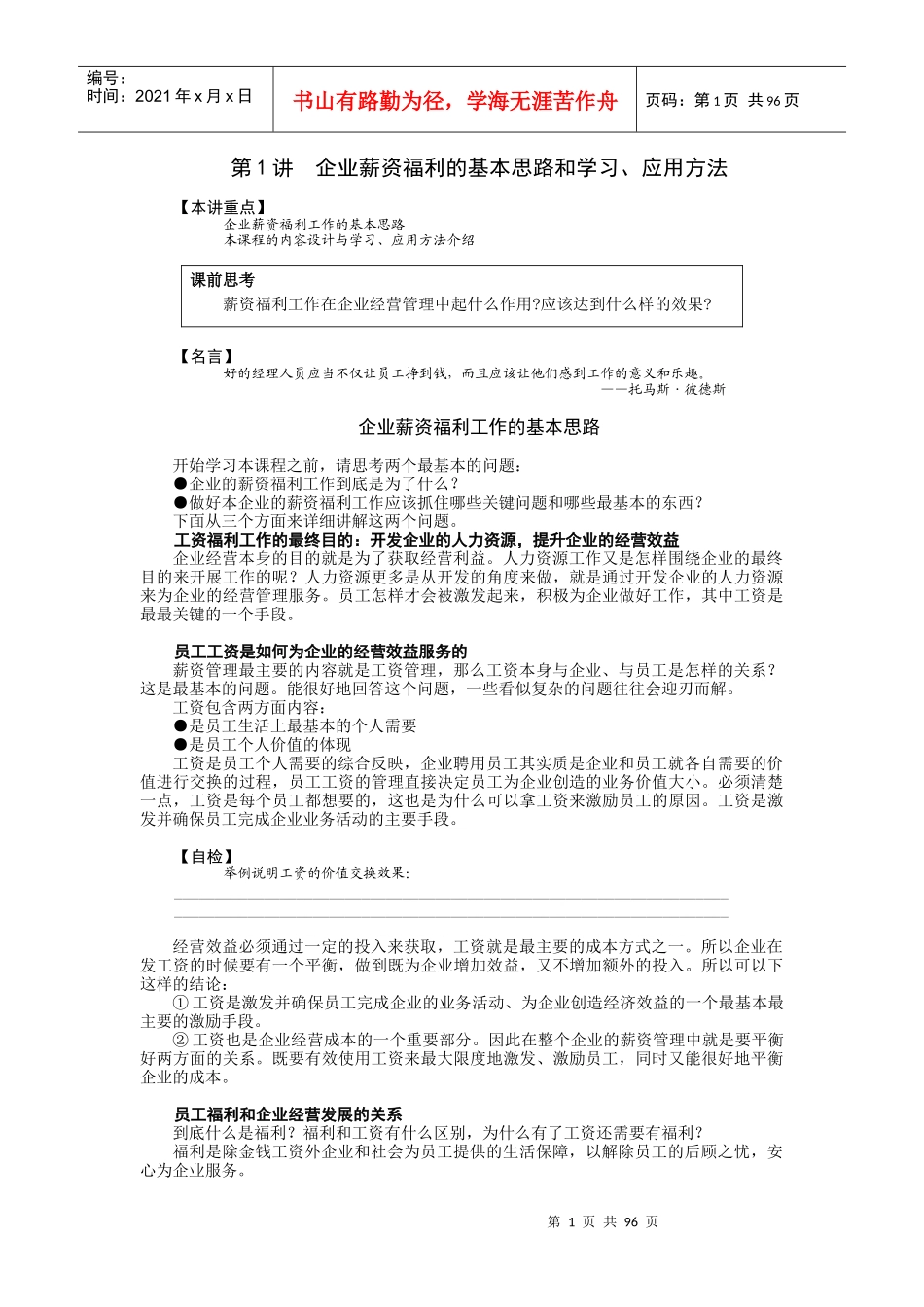 企业薪资福利的基本思路和学习应用方法_第1页