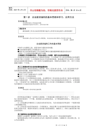 企业薪资福利的基本思路和学习应用方法