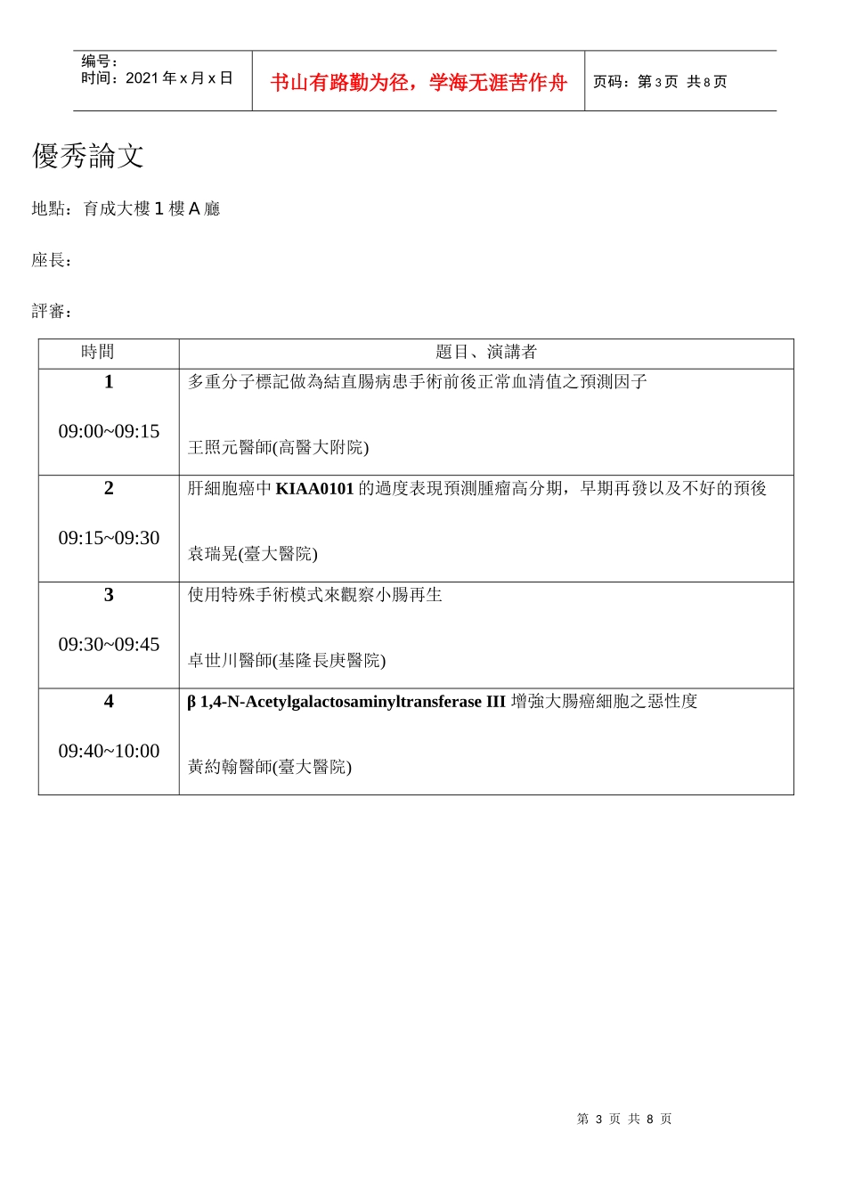 台湾消化系外科医学会第十一届第四十四次学术研讨会议..._第3页