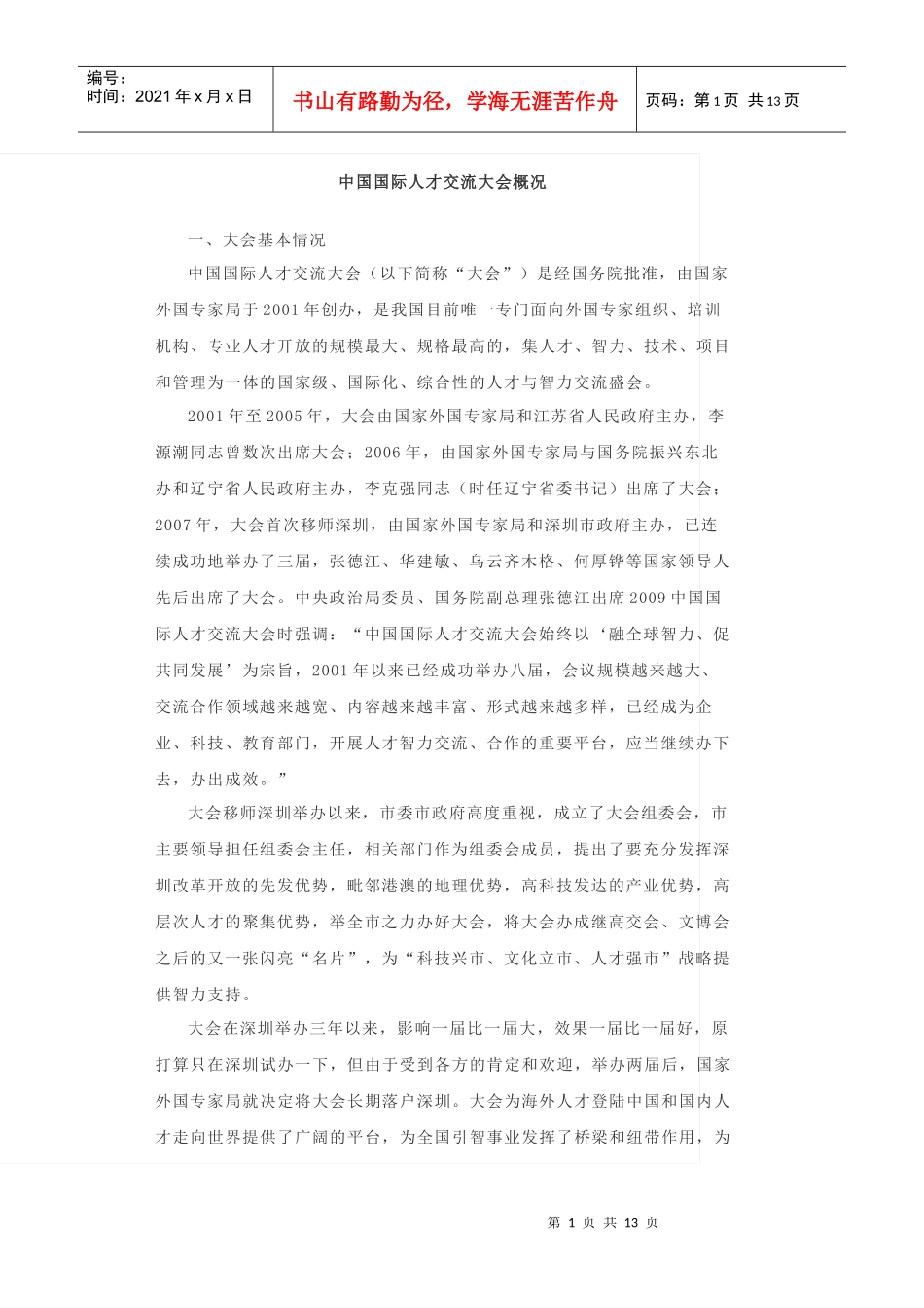 中国国际人才交流大会概况_第1页